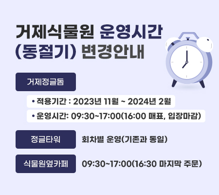 거제식물원 운영시간(동절기) 변경안내