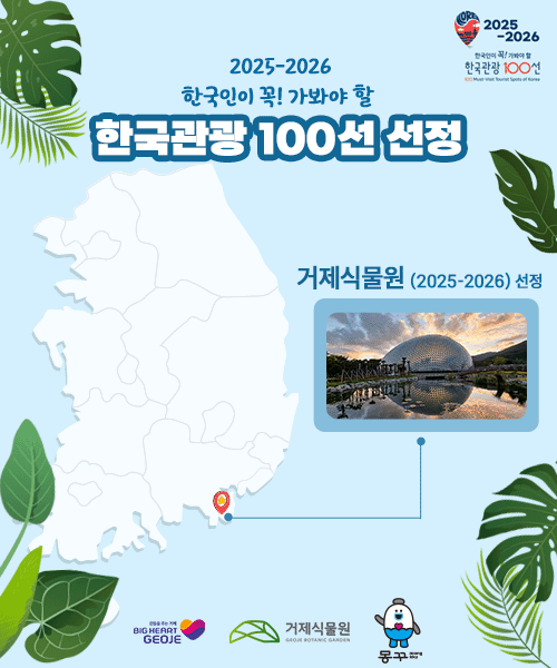 2025-2026 한국인 꼭! 가봐야 할  한국관광 100선 선정 (새창으로 열림)