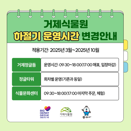 거제식물원 하절기 운영시간 변경안내
