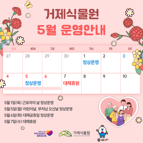 거제식물원 5월 운영안내