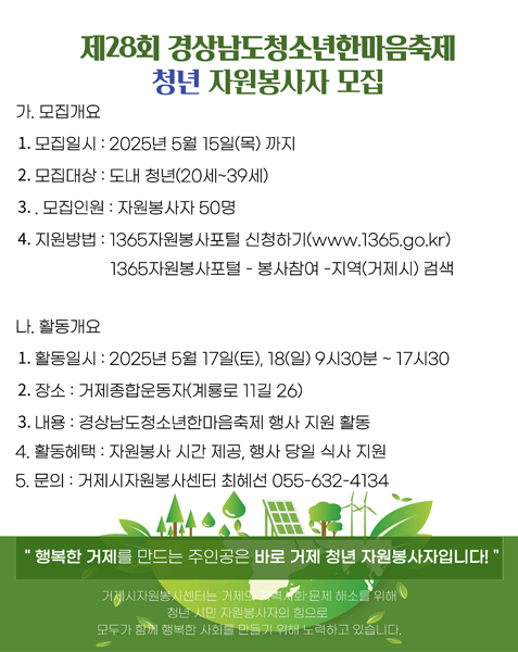 제28회 경상남도청소년한마음축제 청년자원봉사자 모집