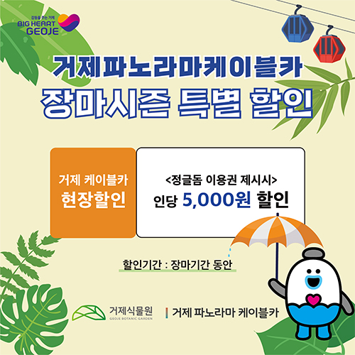 거제케이블카_장마시즌할인