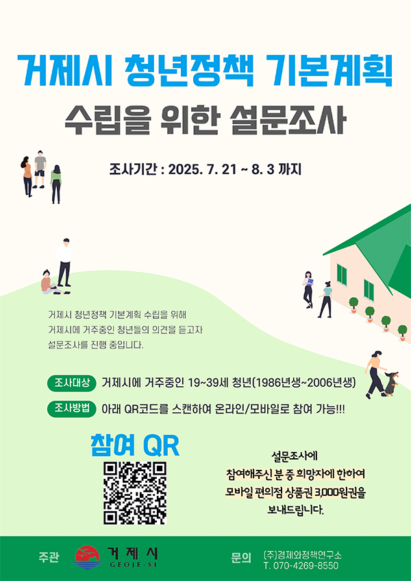 거제시 청년정책 기본계획 수립을 위한 설문조사