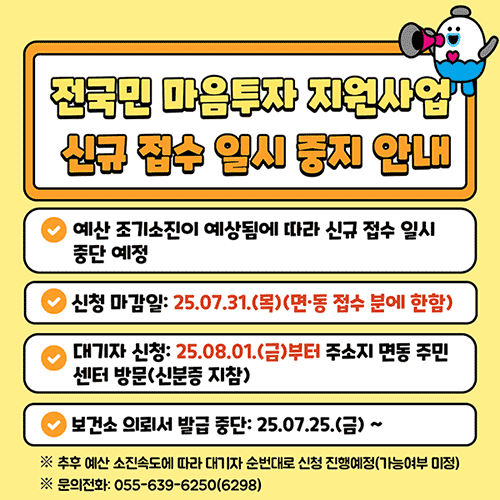 전국민 마음투자 지원사업 신규 접수 일시 중지 안내