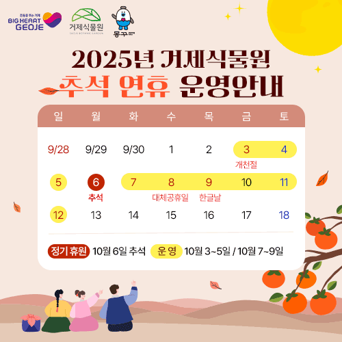 2025년 거제식물원 추석 연휴 운영안내