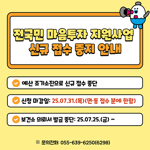 전국민 마음투자 지원사업 신규 접수 일시 중지 안내