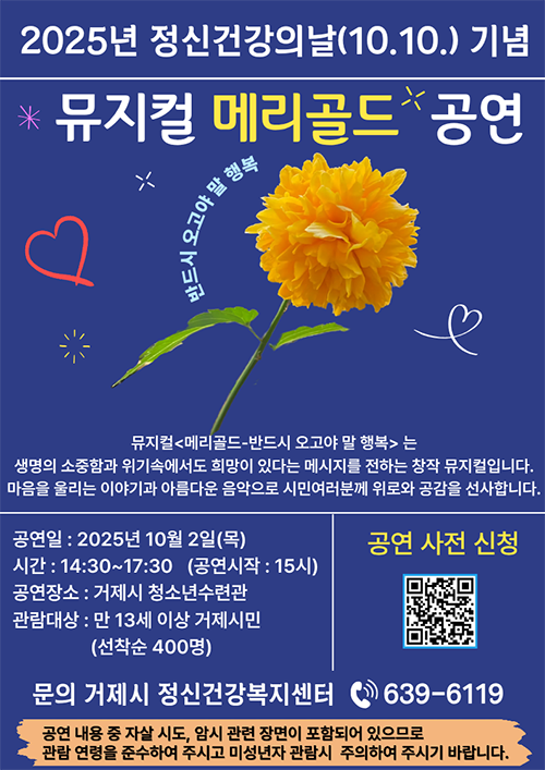 2025년 정신건강의날(10.10) 기념 뮤지컬 메리골드 공연