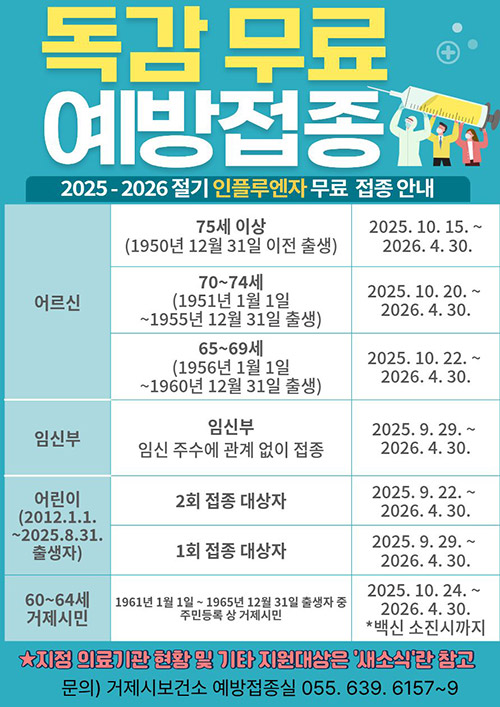 독감 무료 예방접종