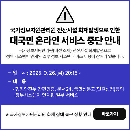 국가정보자원관리원 전산시설 화재발생으로 인한
대국민 온라인 서비스 중단 안내