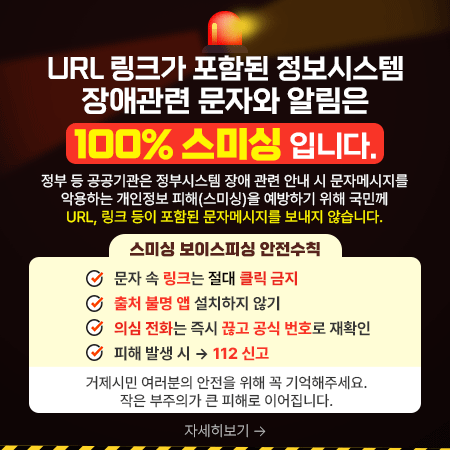 URL 링크가 포함된 정보시스템
장애관련 문자와 알림은
100% 스미싱 입니다.