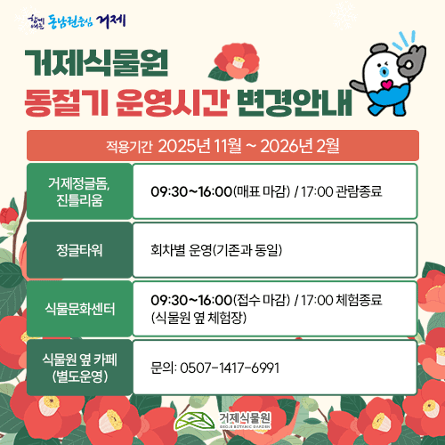 거제식물원 동절기 운영시간 변경안내