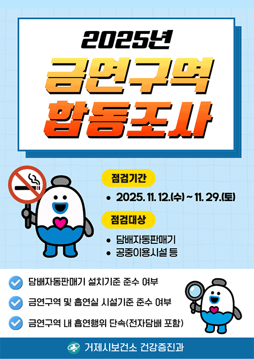 2025 금연구역 합동조사