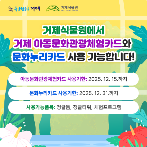 거제식물원에서 거제 아동문화관광체험카드와 문화누리카드 사용 가능합니다!