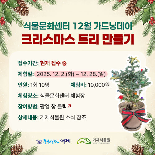 식물문화센터 12월 가드닝데이 - 크리스마스 트리 만들기 (새창으로 열림)
