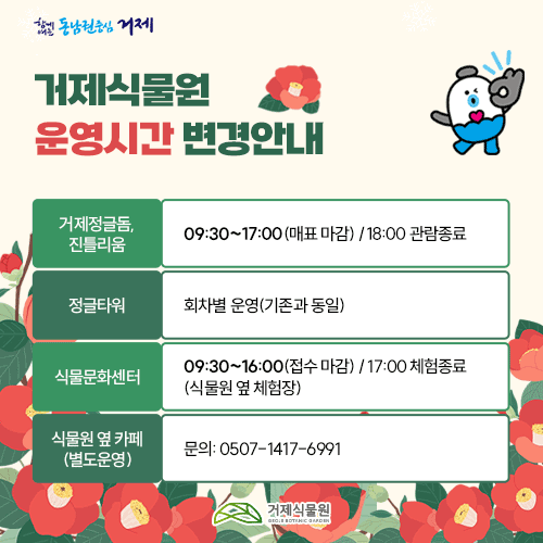 거제식물원 운영시간 변경안내