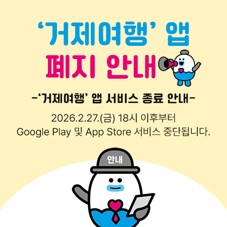 거제여행 앱 폐기 안내