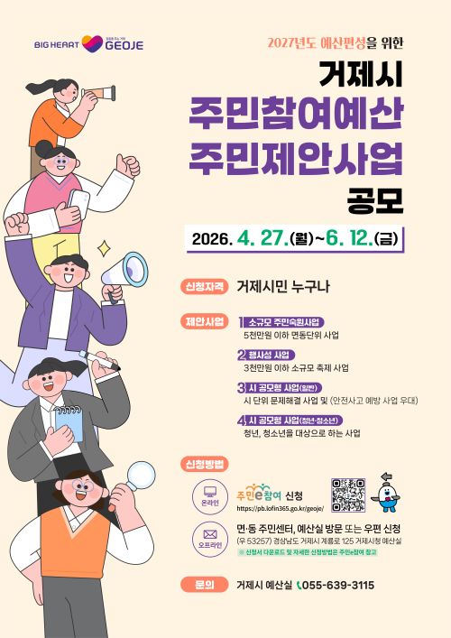 2027년도 거제시 주민참여예산제 주민제안사업 공모 (새창으로 열림)