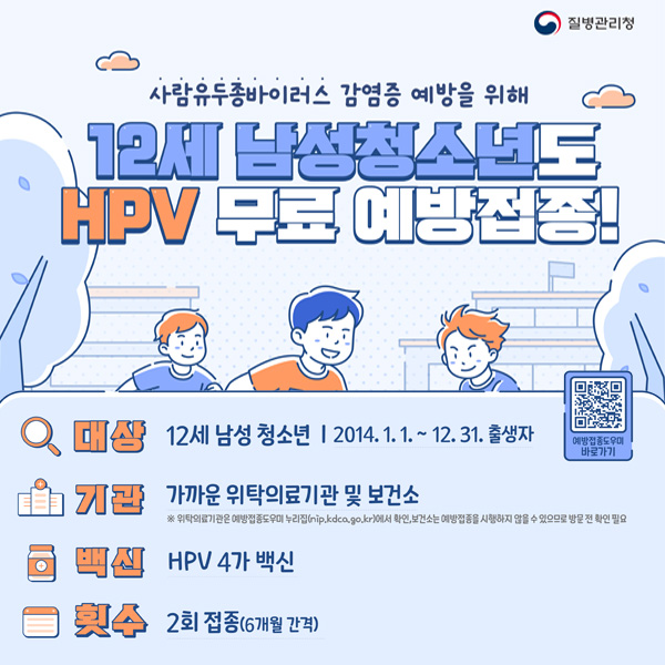 12세 남성청소년 hpv무료접종