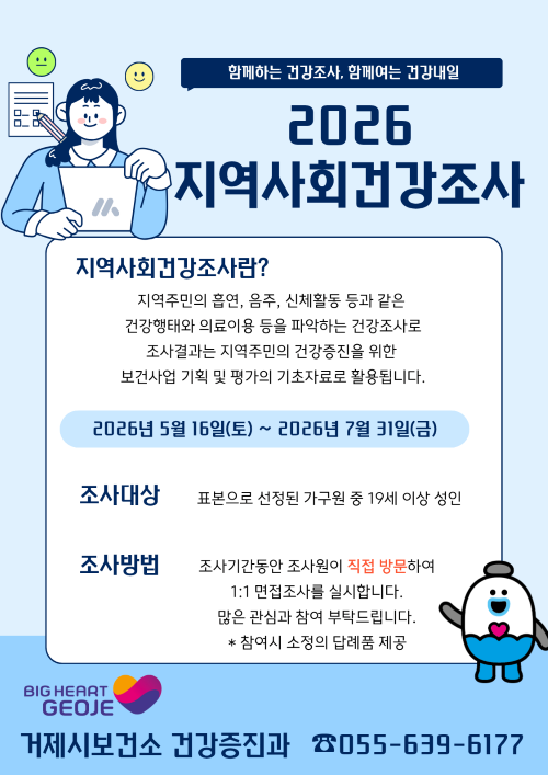 2026 지역사회건강조사