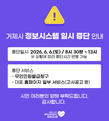 거제시 정보시스템 일시 중단 안내