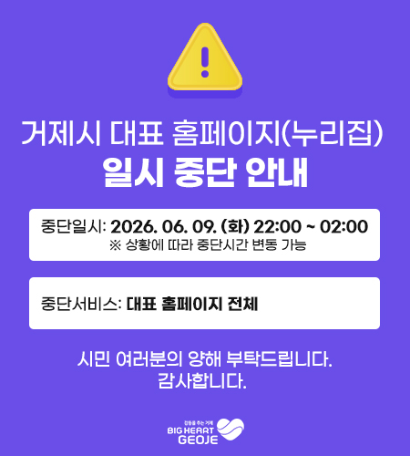 거제시 대표 홈페이지(누리집) 일시 중단 안내