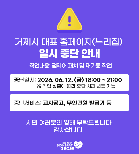 거제시 대표 홈페이지(누리집) 일시 중단 안내