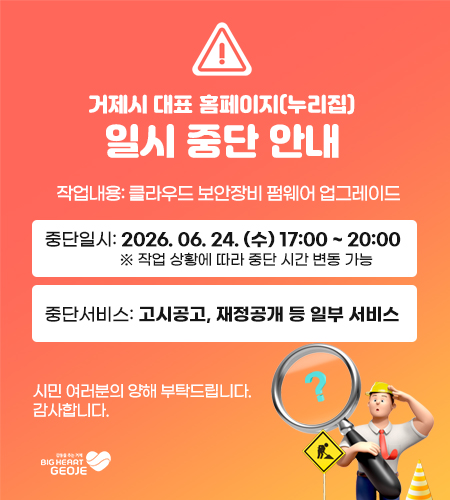 거제시 대표 홈페이지(누리집) 일시 중단 안내