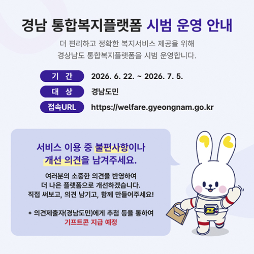 경남 통합복지플랫폼 시범 운영 안내 (새창으로 열림)
