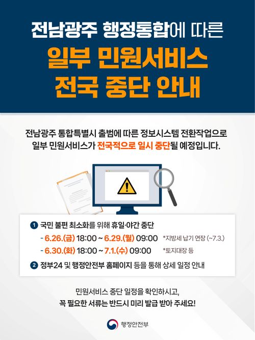 전남광주 행정통합에 따른 일부 민원서비스 전국 중단안내