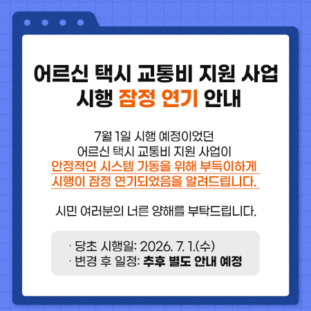 어르신 교통비 지원사업 연기